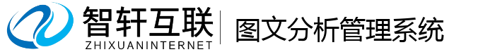 图文分析管理系统